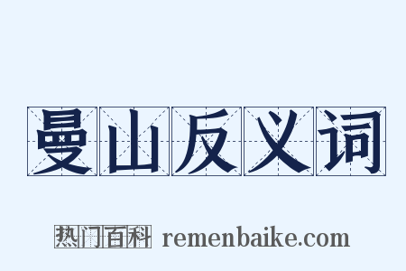 曼山反义词是什么意思的图片